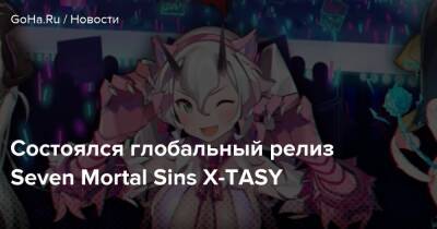 Состоялся глобальный релиз Seven Mortal Sins X-TASY - goha.ru