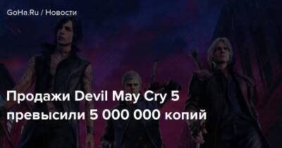 Продажи Devil May Cry 5 превысили 5 000 000 копий - goha.ru