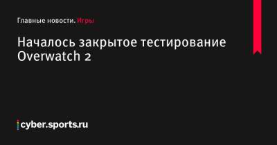 Началось закрытое тестирование Overwatch 2 - cyber.sports.ru