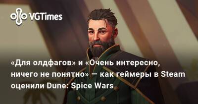 Shiro Games - «Для олдфагов» и «Очень интересно, ничего не понятно» — как геймеры в Steam оценили Dune: Spice Wars - vgtimes.ru