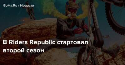 В Riders Republic стартовал второй сезон - goha.ru