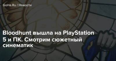 Bloodhunt вышла на PlayStation 5 и ПК. Смотрим сюжетный синематик - goha.ru - Прага