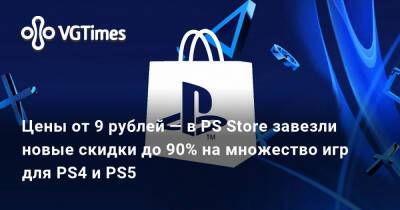 Цены от 9 рублей — в PS Store завезли новые скидки до 90% на множество игр для PS4 и PS5 - vgtimes.ru - Россия