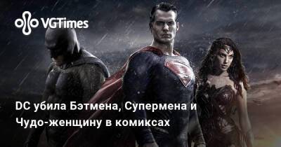 Адам Черный - DC убила Бэтмена, Супермена и Чудо-женщину в комиксах - vgtimes.ru