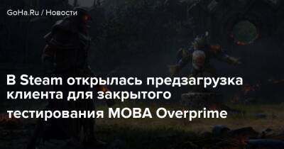 В Steam открылась предзагрузка клиента для закрытого тестирования MOBA Overprime - goha.ru