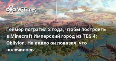 Геймер потратил 2 года, чтобы построить в Minecraft Имперский город из TES 4: Oblivion. На видео он показал, что получилось - vgtimes.ru - Солитьюд