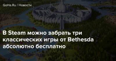 В Steam можно забрать три классических игры от Bethesda абсолютно бесплатно - goha.ru - Россия