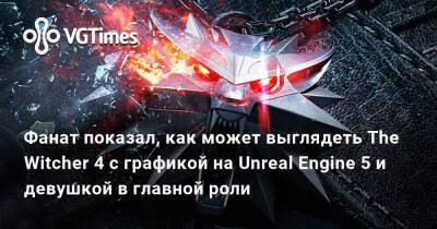 Фанат показал, как может выглядеть The Witcher 4 с графикой на Unreal Engine 5 и девушкой в главной роли - vgtimes.ru