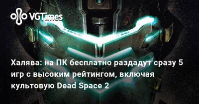 Халява: на ПК бесплатно раздадут сразу 5 игр с высоким рейтингом, включая культовую Dead Space 2 - vgtimes.ru - Россия - Белоруссия