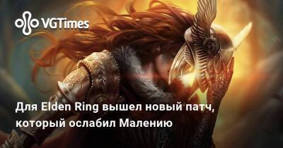 Для Elden Ring вышел новый патч, который ослабил Малению - vgtimes.ru