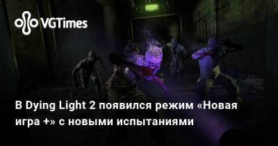 В Dying Light 2 появился режим «Новая игра +» с новыми испытаниями - vgtimes.ru