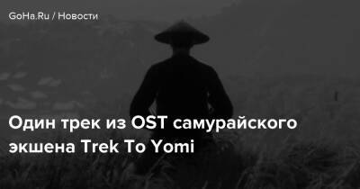 Один трек из OST самурайского экшена Trek To Yomi - goha.ru - Япония