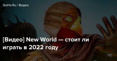 [Видео] New World — стоит ли играть в 2022 году - goha.ru