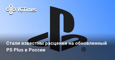 Стали известны расценки на обновленный PS Plus в России - vgtimes.ru - Россия