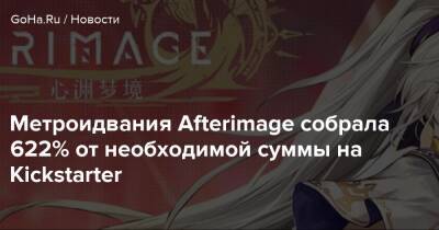 Метроидвания Afterimage собрала 622% от необходимой суммы на Kickstarter - goha.ru - Shanghai