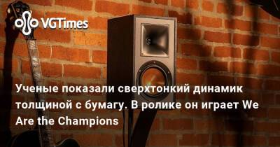 Ученые показали сверхтонкий динамик толщиной с бумагу. В ролике он играет We Are the Champions - vgtimes.ru