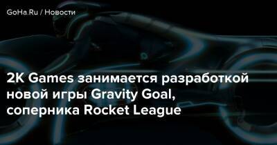 Томас Хендерсон - 2K Games занимается разработкой новой игры Gravity Goal, соперника Rocket League - goha.ru