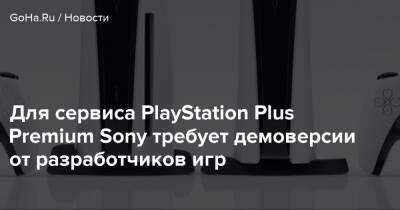 Для сервиса PlayStation Plus Premium Sony требует демоверсии от разработчиков игр - goha.ru - Япония