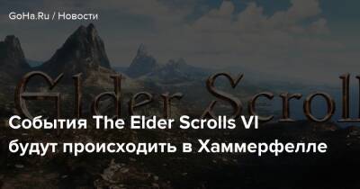 События The Elder Scrolls VI будут происходить в Хаммерфелле - goha.ru