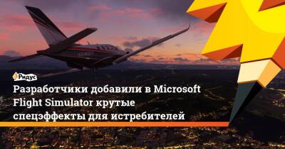 Разработчики добавили в Microsoft Flight Simulator крутые спецэффекты для истребителей - ridus.ru - штат Невада