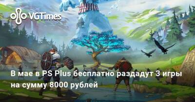 В мае в PS Plus бесплатно раздадут 3 игры на сумму 8000 рублей - vgtimes.ru