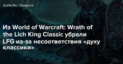 Из World of Warcraft: Wrath of the Lich King Classic убрали LFG из-за несоответствия «духу классики» - goha.ru