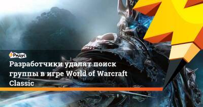 Холли Лонгдейл - Lich King - King Classic - Разработчики удалят поиск группы в игре World of Warcraft Classic - ridus.ru