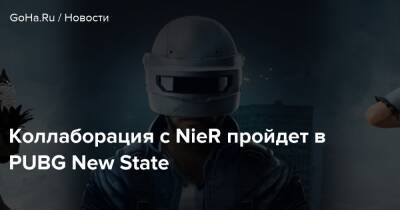 Коллаборация с NieR пройдет в PUBG New State - goha.ru