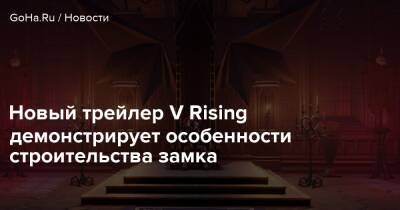 Stunlock Studios - Новый трейлер V Rising демонстрирует особенности строительства замка - goha.ru