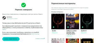 Bethesda запустила сервис для переноса данных из своего лаунчера в Steam - zoneofgames.ru