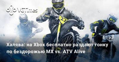 Халява: на Xbox бесплатно раздают гонку по бездорожью MX vs. ATV Alive - vgtimes.ru - Россия