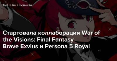Стартовала коллаборация War of the Visions: Final Fantasy Brave Exvius и Persona 5 Royal - goha.ru