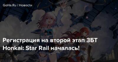 Регистрация на второй этап ЗБТ Honkai: Star Rail началась! - goha.ru