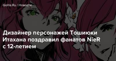 Дизайнер персонажей Тошиюки Итахана поздравил фанатов NieR с 12-летием - goha.ru