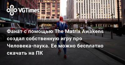 Фанат с помощью The Matrix Awakens создал собственную игру про Человека-паука. Ее можно бесплатно скачать на ПК - vgtimes.ru