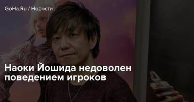 Наоки Йошида - Наоки Йошида недоволен поведением игроков - goha.ru
