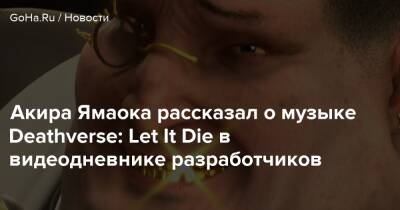 Акир Ямаока - Акиры Ямаоки - Акира Ямаока рассказал о музыке Deathverse: Let It Die в видеодневнике разработчиков - goha.ru