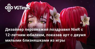 Дизайнер персонажей поздравил NieR с 12-летним юбилеем, показав арт с двумя милыми близняшками из игры - vgtimes.ru