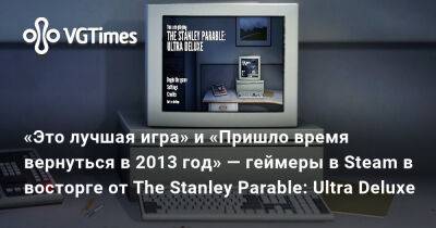 «Это лучшая игра» и «Пришло время вернуться в 2013» — геймеры в Steam в восторге от The Stanley Parable: Ultra Deluxe - vgtimes.ru
