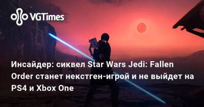 Джефф Грабб (Jeff Grubb) - Ким Кардашьян - Инсайдер: сиквел Star Wars Jedi: Fallen Order станет некстген-игрой и не выйдет на PS4 и Xbox One - vgtimes.ru