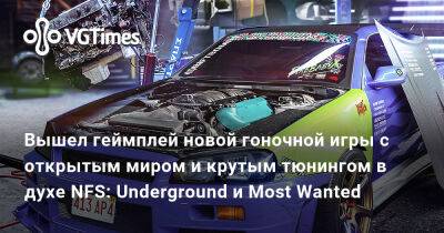 Вышел геймплей новой гоночной игры с открытым миром и крутым тюнингом в духе NFS: Underground и Most Wanted - vgtimes.ru