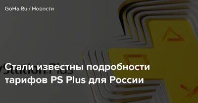 Стали известны подробности тарифов PS Plus для России - goha.ru - Россия
