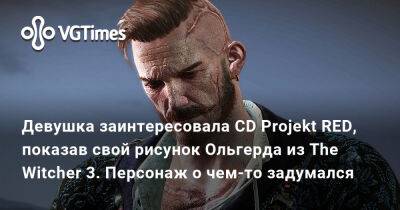 Девушка заинтересовала CD Projekt RED, показав свой рисунок Ольгерда из The Witcher 3. Персонаж о чем-то задумался - vgtimes.ru