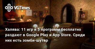 Халява: 11 игр и 5 программ бесплатно раздают в Google Play и App Store. Среди них есть зомби-шутер - vgtimes.ru
