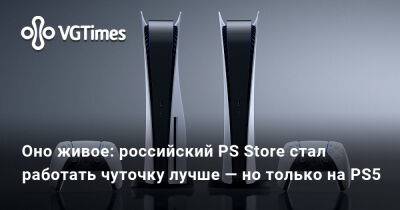 Оно живое: российский PS Store стал работать чуточку лучше — но только на PS5 - vgtimes.ru