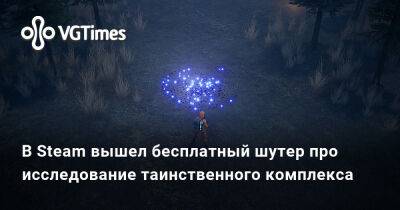 В Steam вышел бесплатный шутер про исследование таинственного комплекса - vgtimes.ru