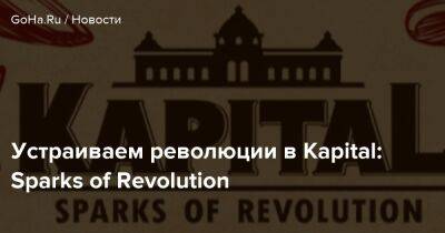 Устраиваем революции в Kapital: Sparks of Revolution - goha.ru