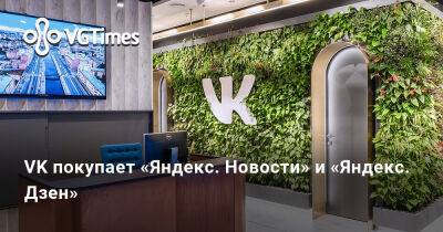 VK покупает «Яндекс. Новости» и «Яндекс. Дзен» - vgtimes.ru