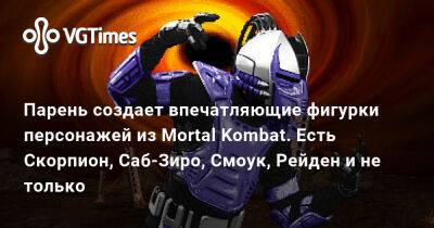 Эда Буна - Парень создает впечатляющие фигурки персонажей из Mortal Kombat. Есть Скорпион, Саб-Зиро, Смоук, Рейден и не только - vgtimes.ru