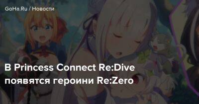 В Princess Connect Re:Dive появятся героини Re:Zero - goha.ru